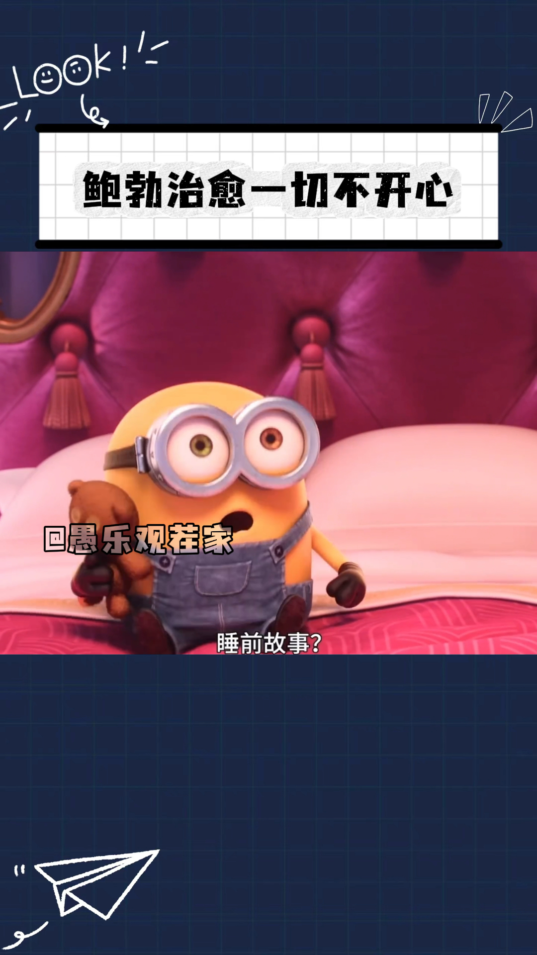 小黄人鲍勃,治愈一切不开心!