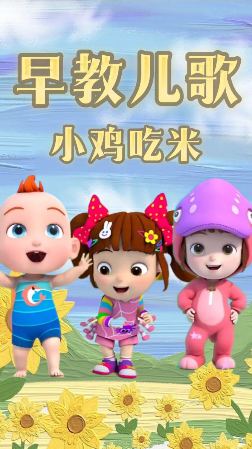 早教儿歌 小鸡吃米