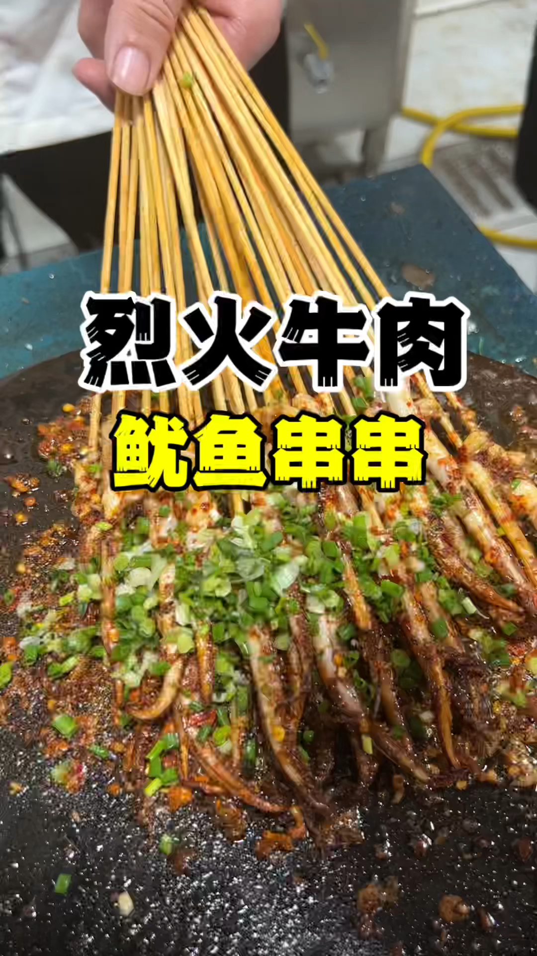 夜市小吃烈火牛肉,烈火牛肉做法,烈火牛肉培训