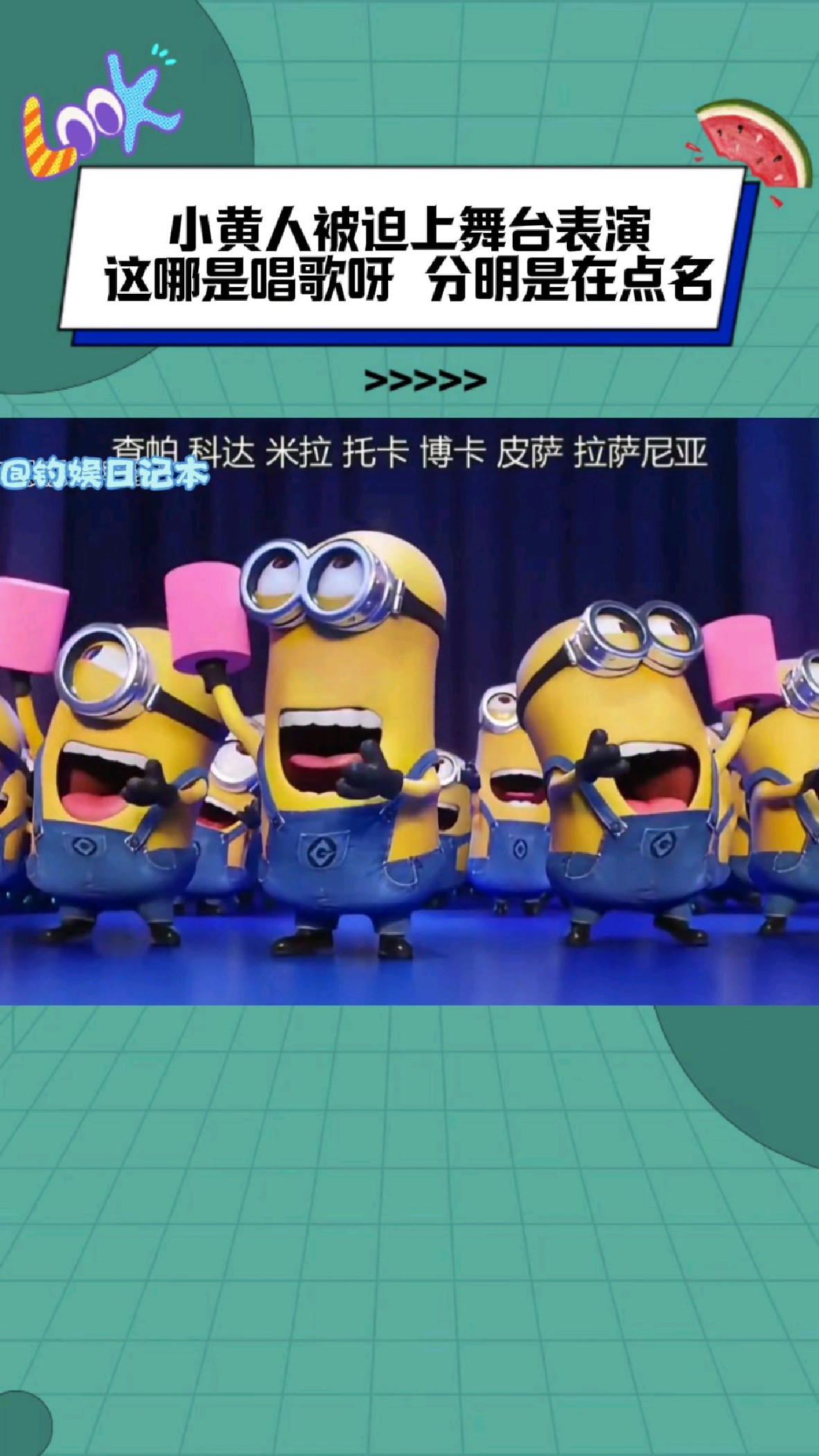 小黄人,你这哪里是唱歌啊,分明是在点名!