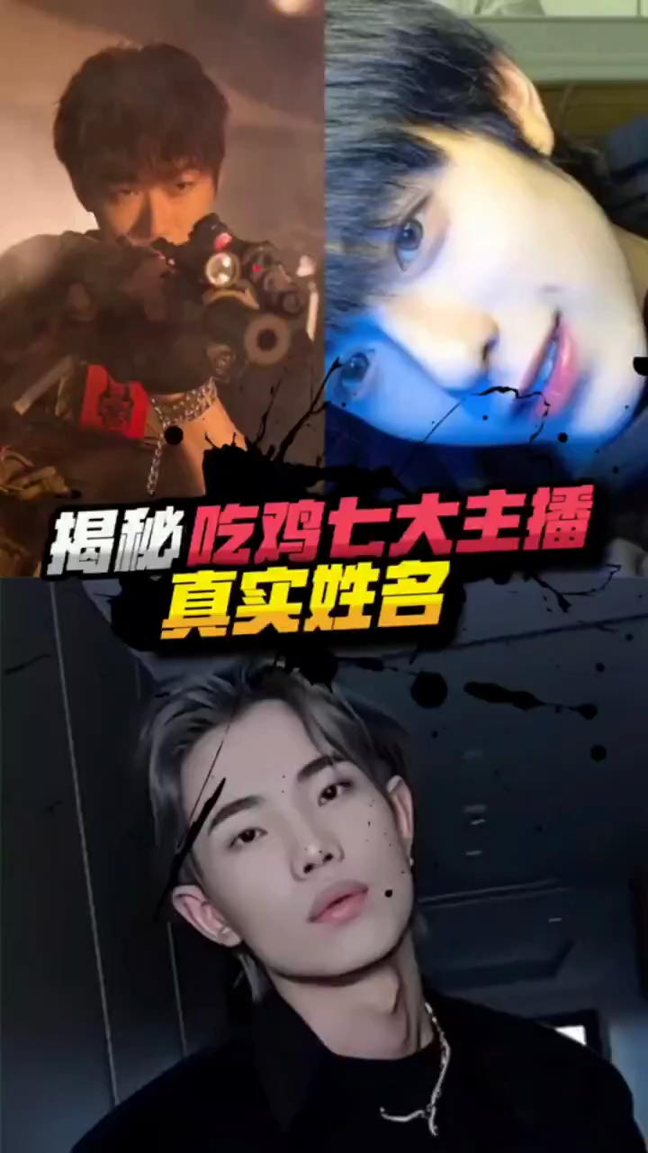 揭秘:吃鸡中七大主播的姓名,你都知道吗?