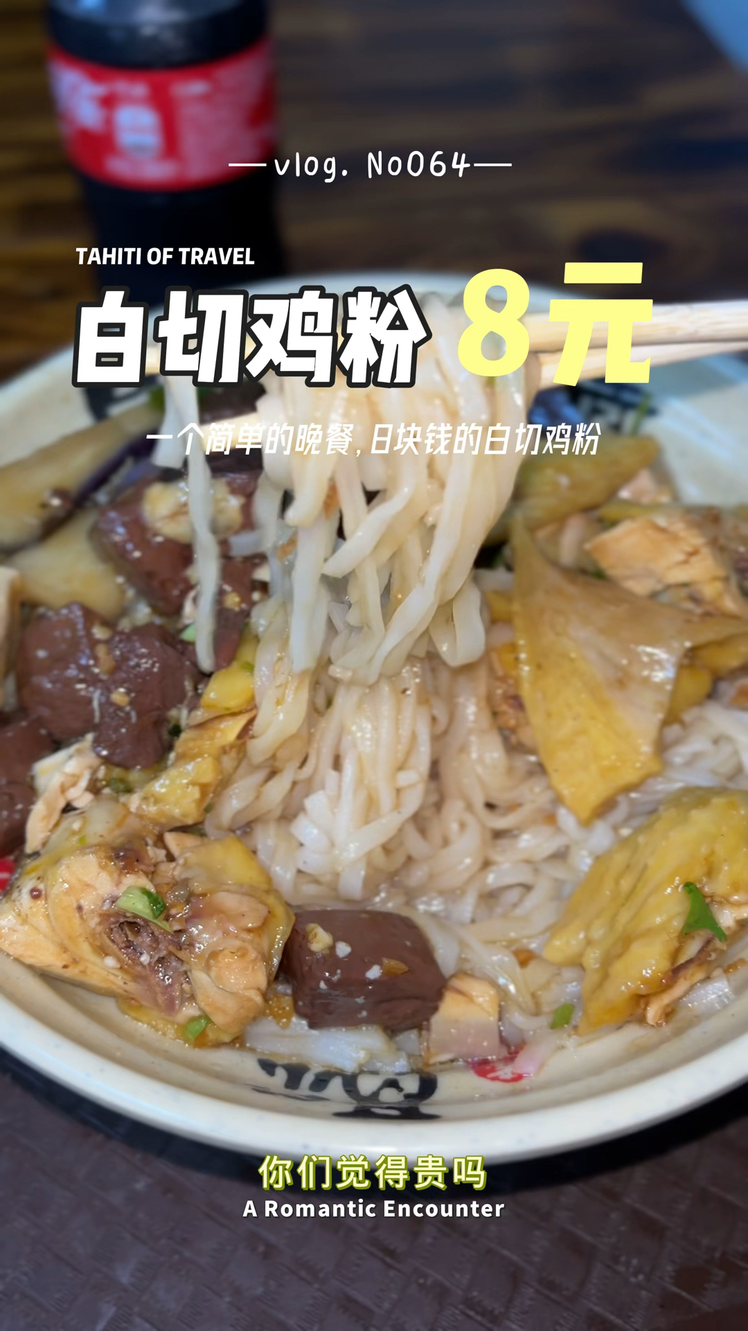 南宁安吉城中村吃晚餐,一碗8块钱的白切鸡粉!