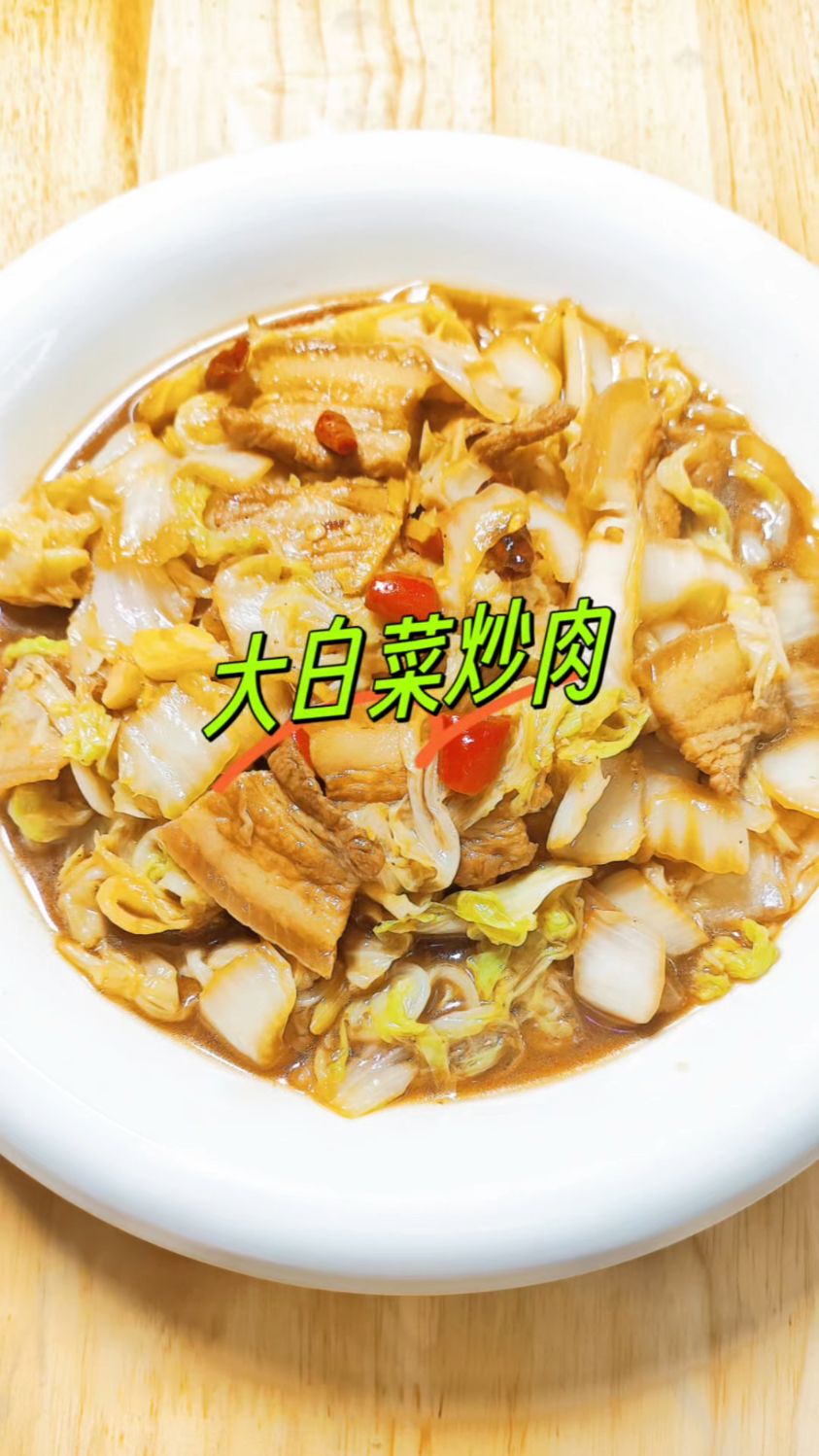 白菜炒肉的家常做法