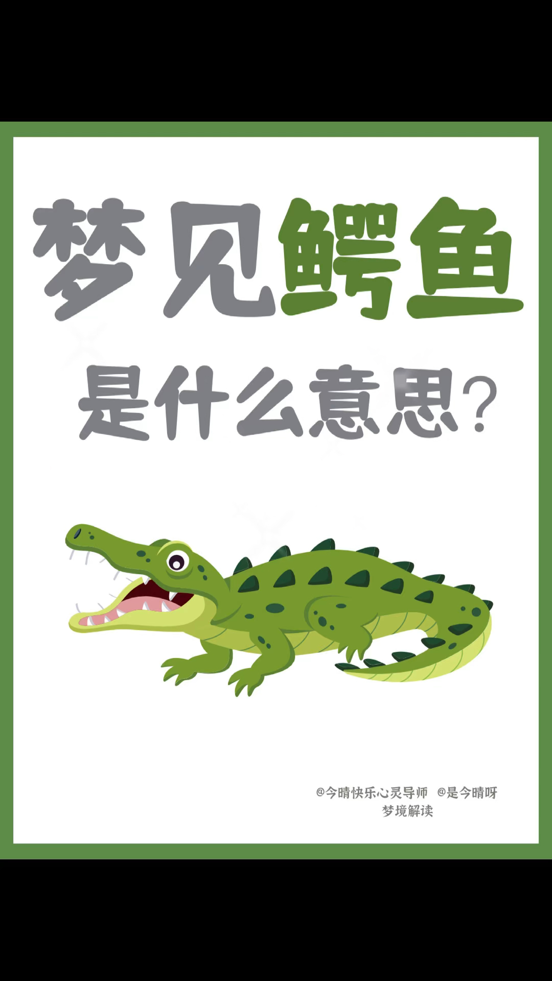 梦见鳄鱼是什么预兆?一起来看看吧!