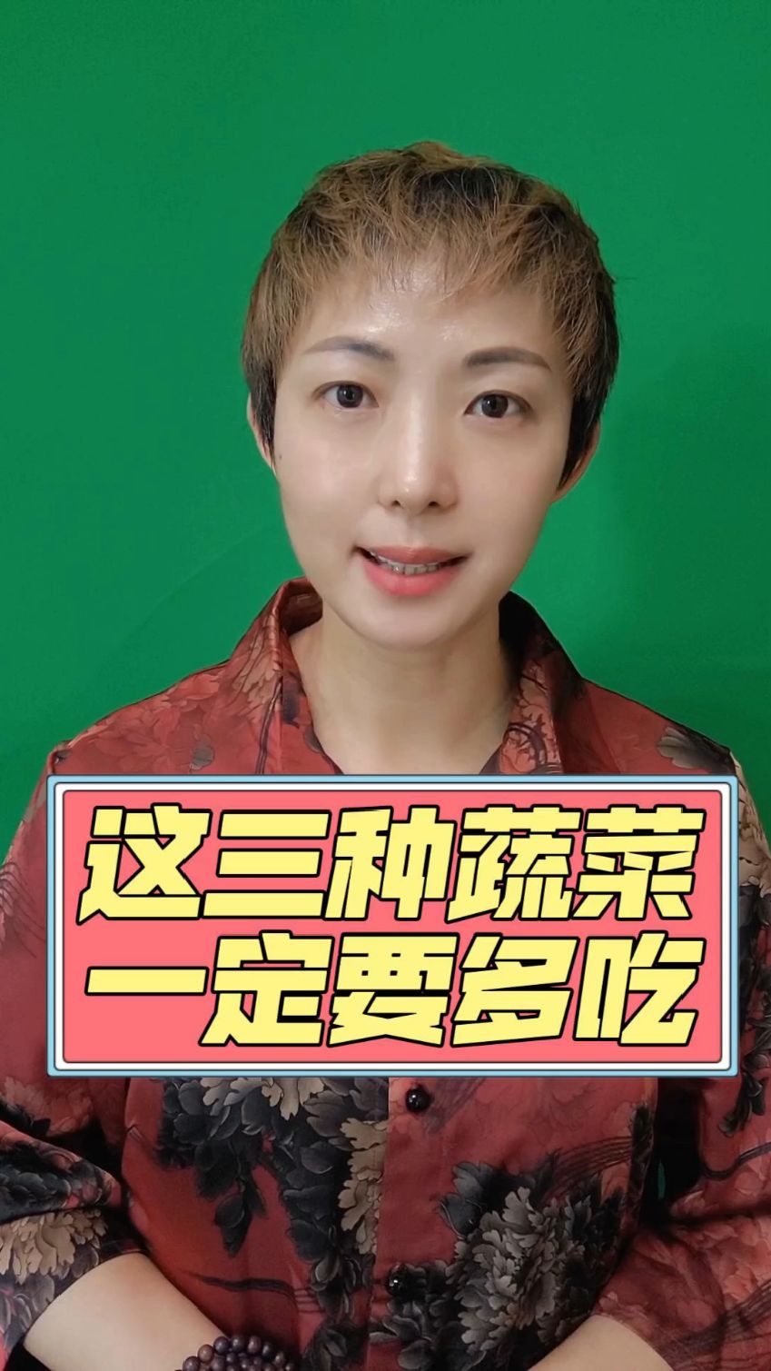 60以上 这三种蔬菜多吃