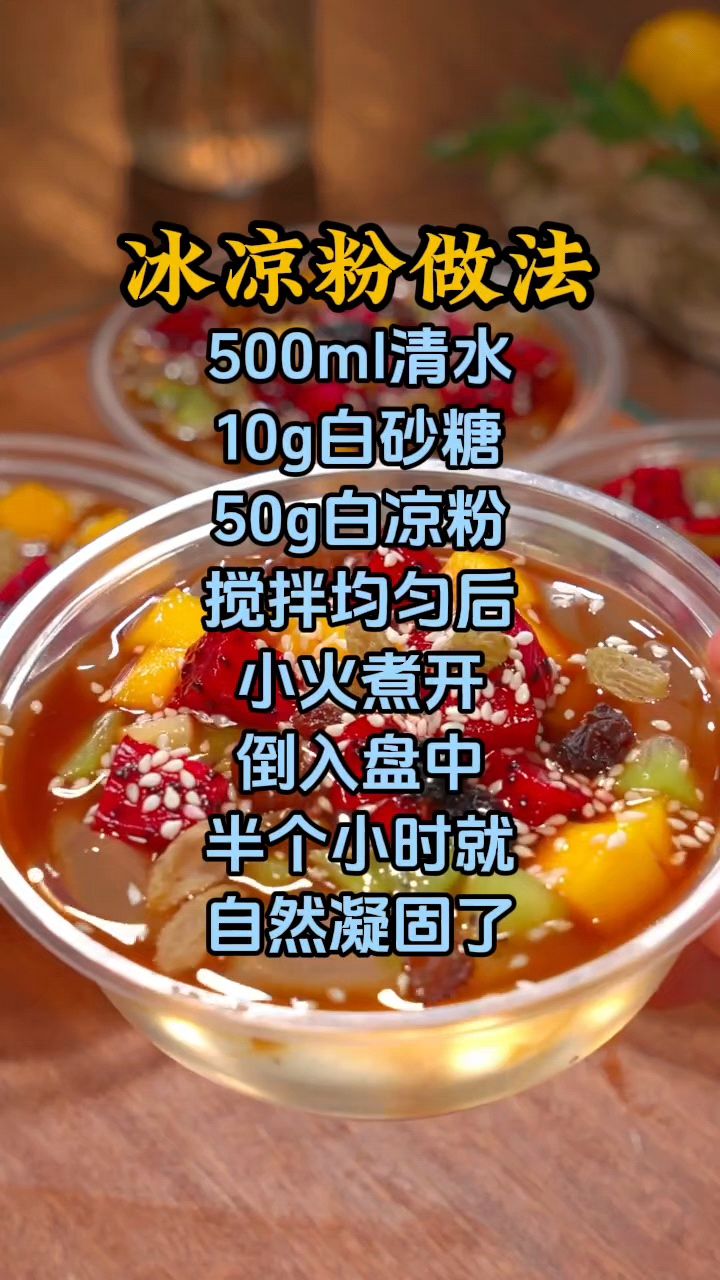 在家做冰凉粉,冰凉粉怎么做,冰凉粉做法配方分享