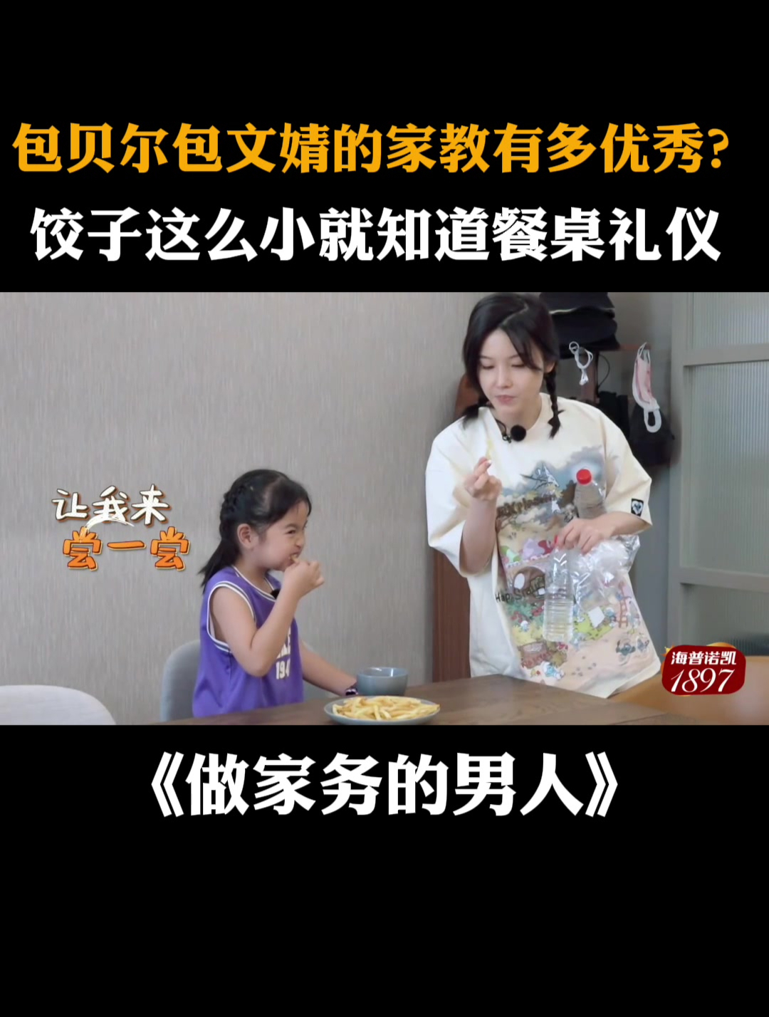 包贝尔包文婧的家教有多优秀?饺子这么小就知道餐桌礼仪 丨家务