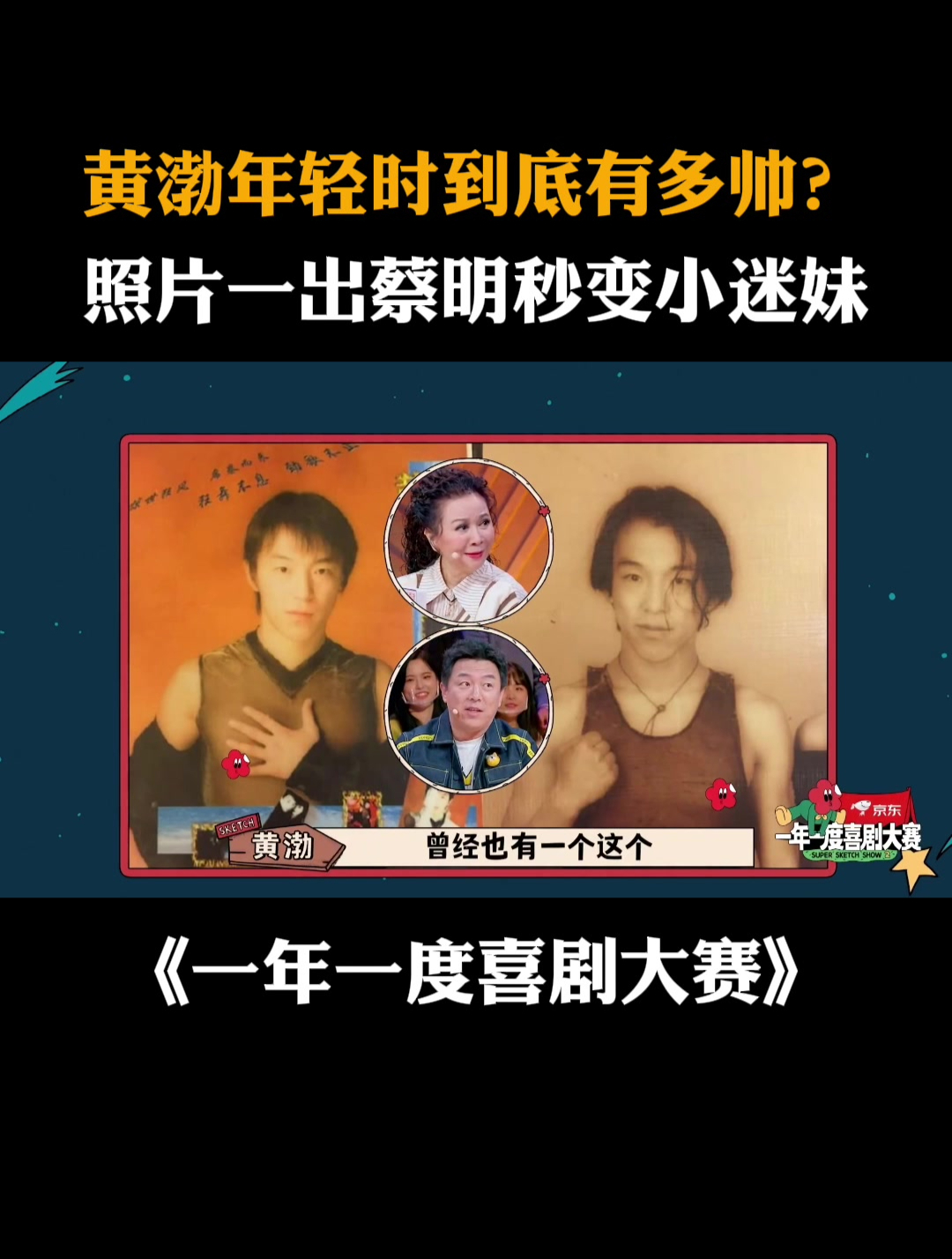 黄渤年轻时到底有多帅?照片一出蔡明秒变小迷妹丨喜剧大赛