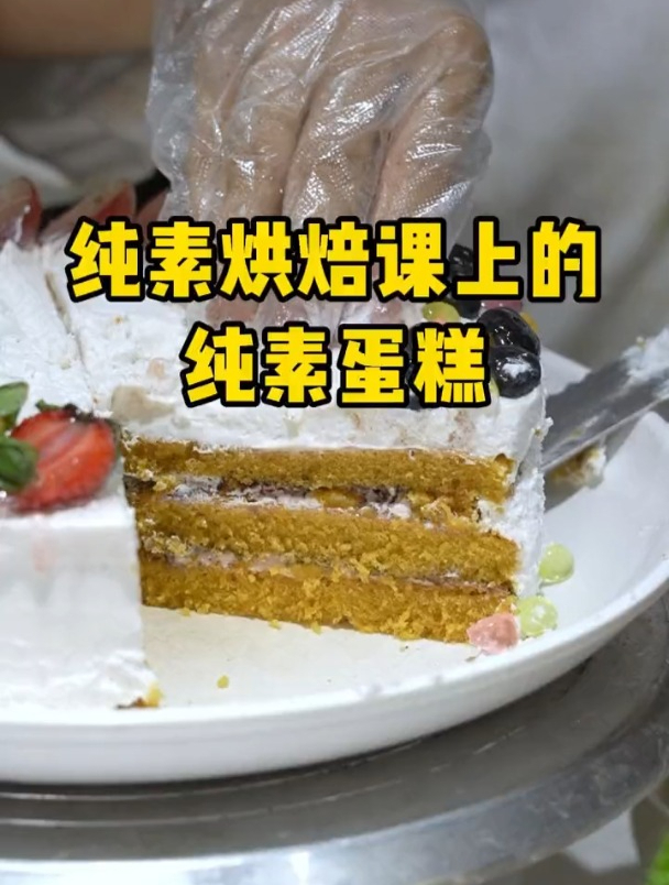 纯素烘焙课上的纯素蛋糕
