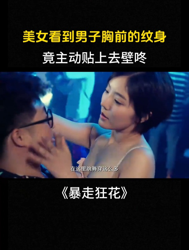 暴走狂花:美女看到男人胸前的纹身,竟主动贴上去壁咚