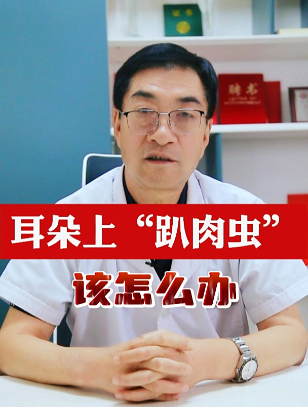 耳朵趴“肉虫”,该怎么办?
