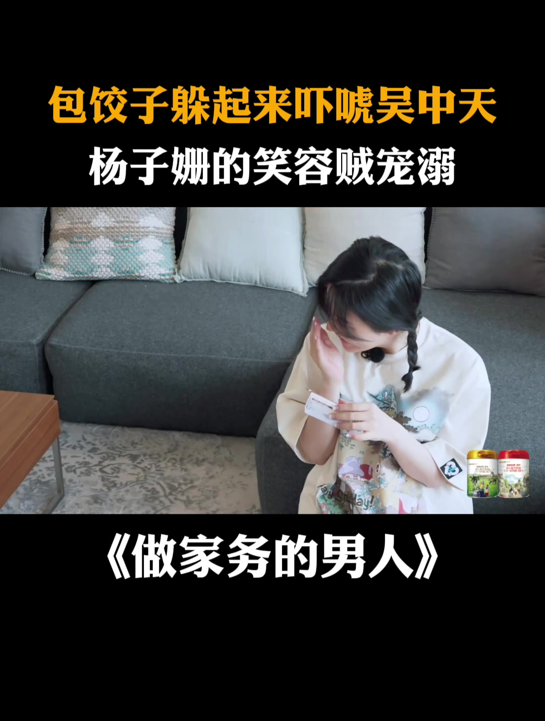 包饺子躲起来吓唬吴中天,杨子姗的笑容贼宠溺丨家务