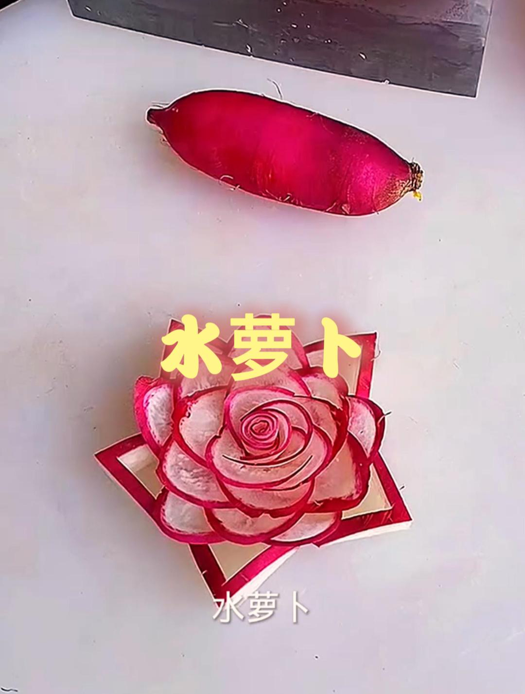 小萝卜雕花,学会了自己在家也能摆盘