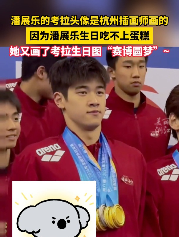 潘展乐的考拉头像是杭州插画师画的,她还为潘展乐新创作了“金牌考拉”和“生日考拉”!