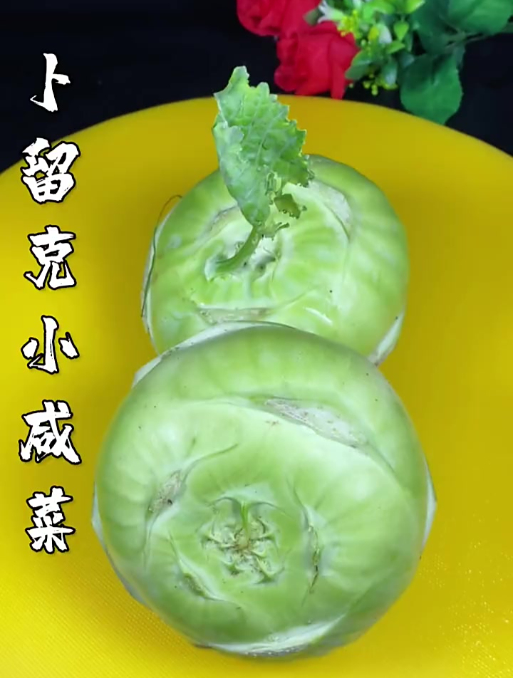 卜留克小咸菜秀出理想生活