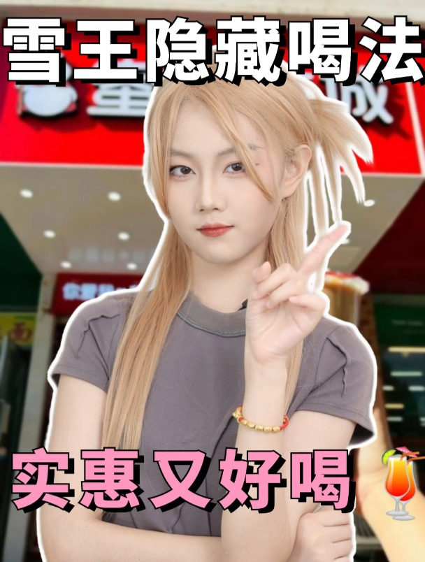 秋天的第一杯奶茶,快试试蜜雪冰城隐藏喝法
