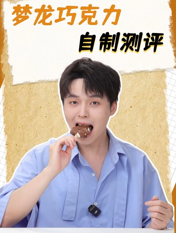 居然用矿泉水瓶就能整出巧克力梦龙?咱们来试试真假?