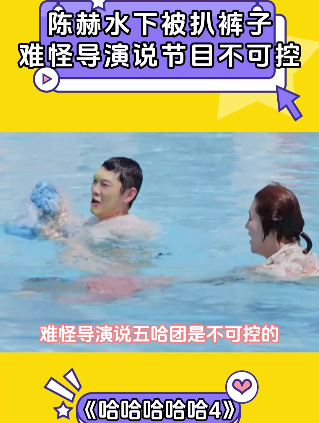 哈哈哈哈哈:陈赫水下被扒裤子,难怪导演说节目不可控