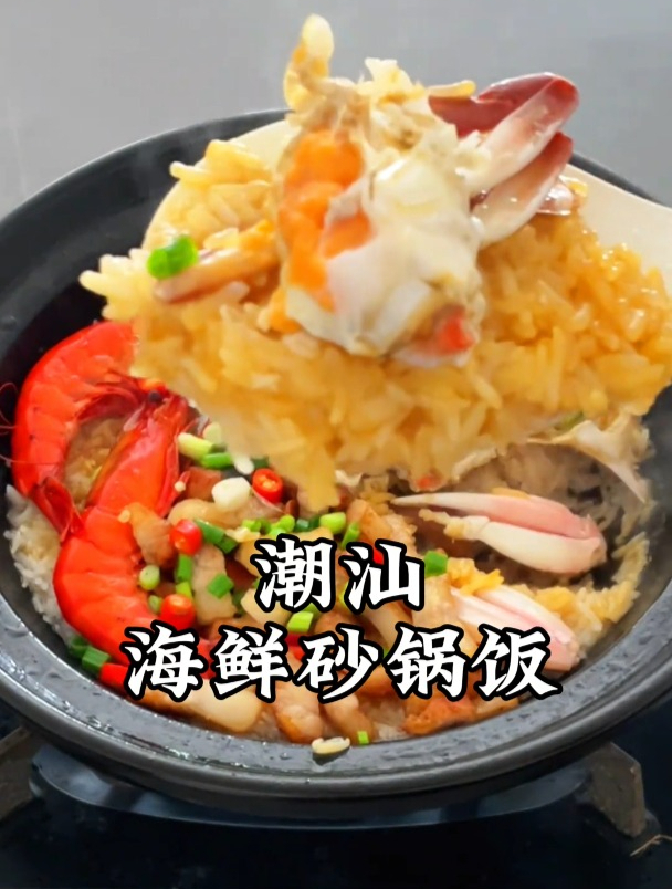 潮汕的鱼虾蟹砂锅饭,够力!