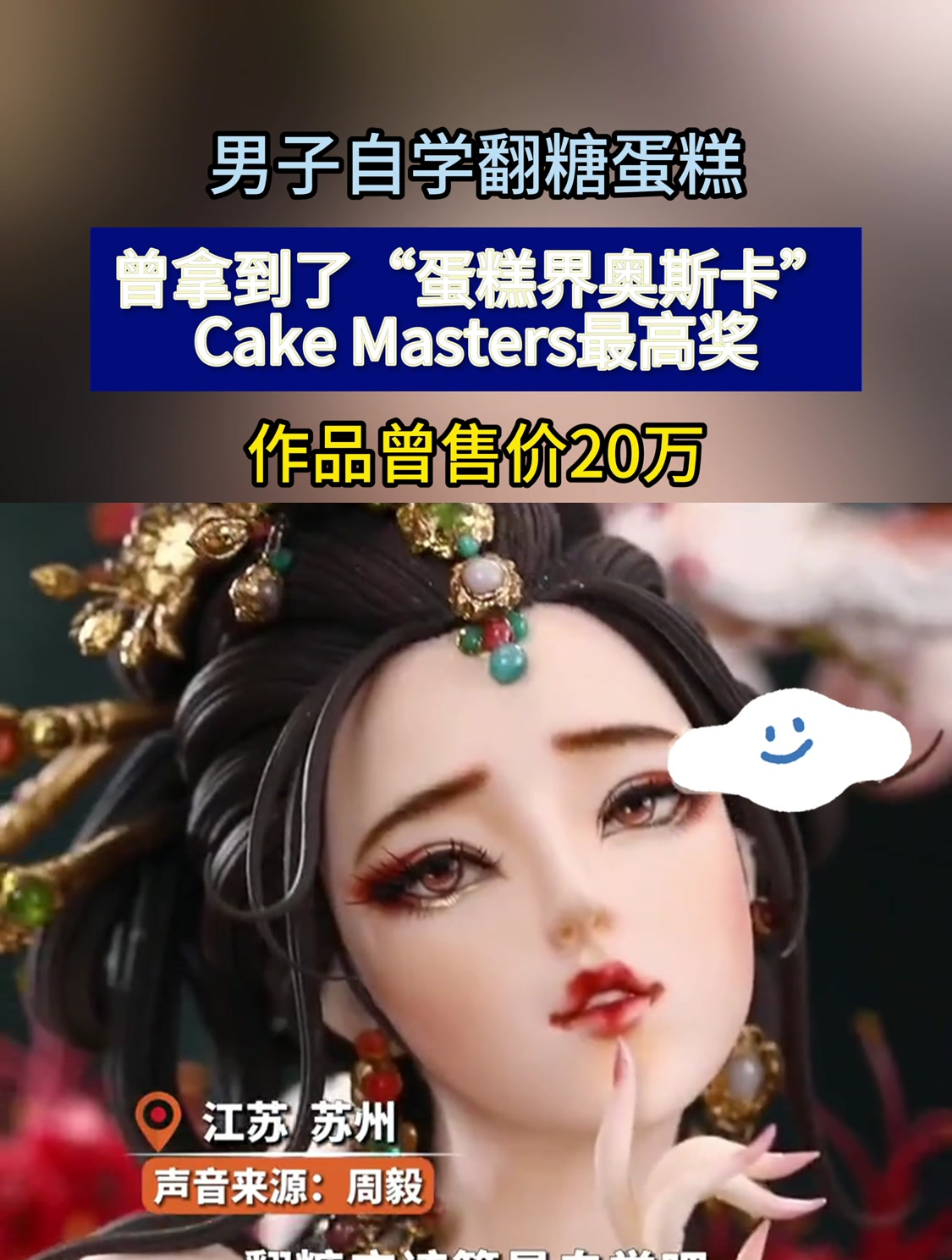 男子自学翻糖蛋糕,曾拿到了蛋糕界奥斯卡最高奖,作品曾售价20万