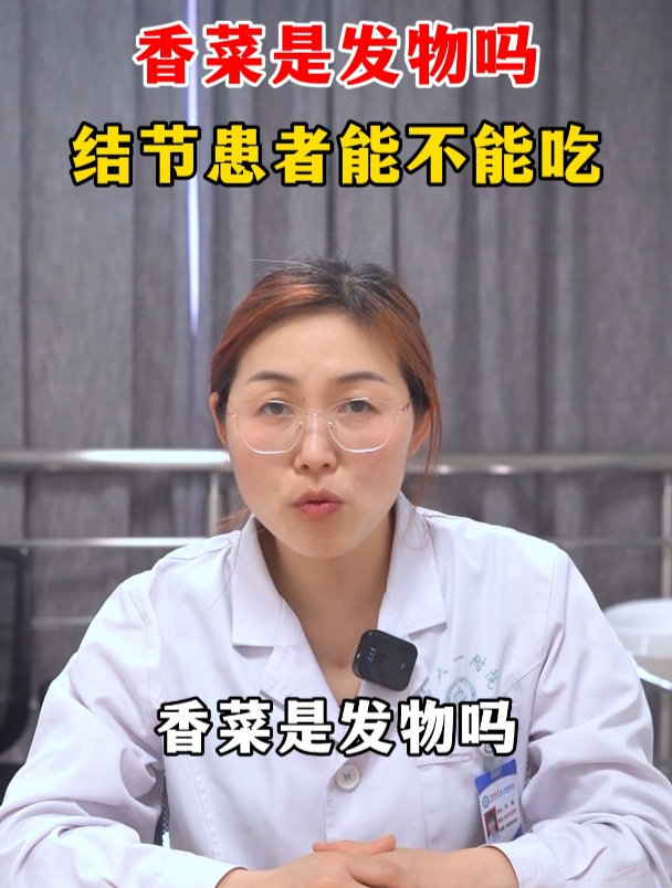 香菜是发物吗,结节患者能不能吃?