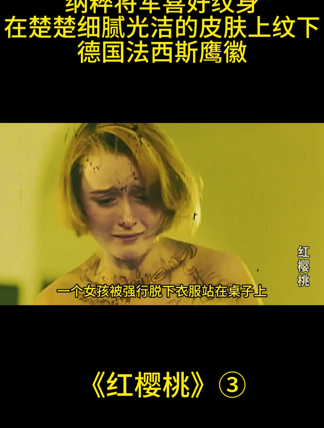红樱桃 ③ 纳粹将军喜好纹身,在楚楚的后背上纹下德国法西斯鹰徽