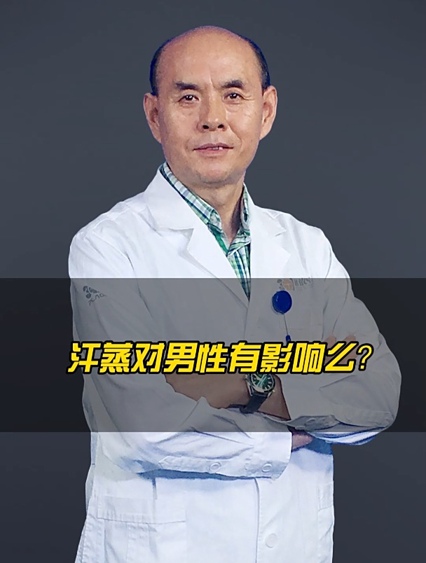 汗蒸对男性有影响么?