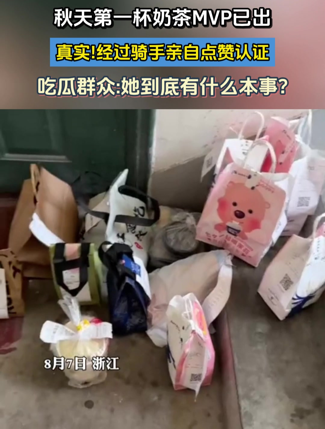 秋天第一杯奶茶MVP已出,真实!经过骑手亲自点赞认证