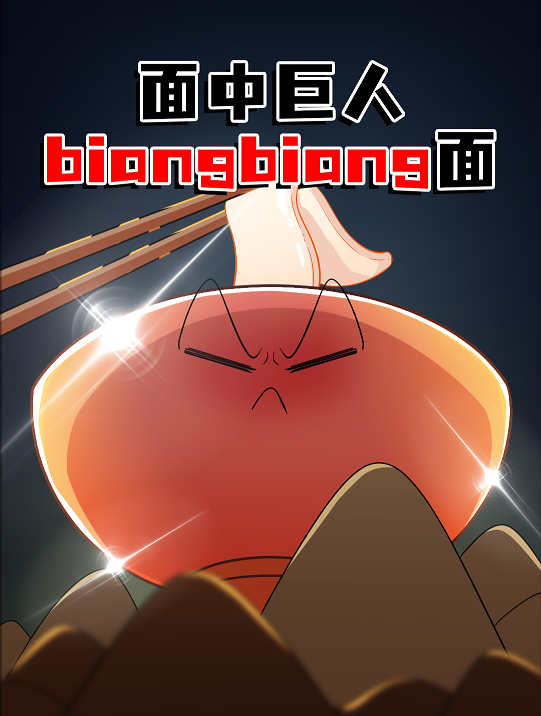 一根面条一顿饭,说的就是陕西biangbiang面!