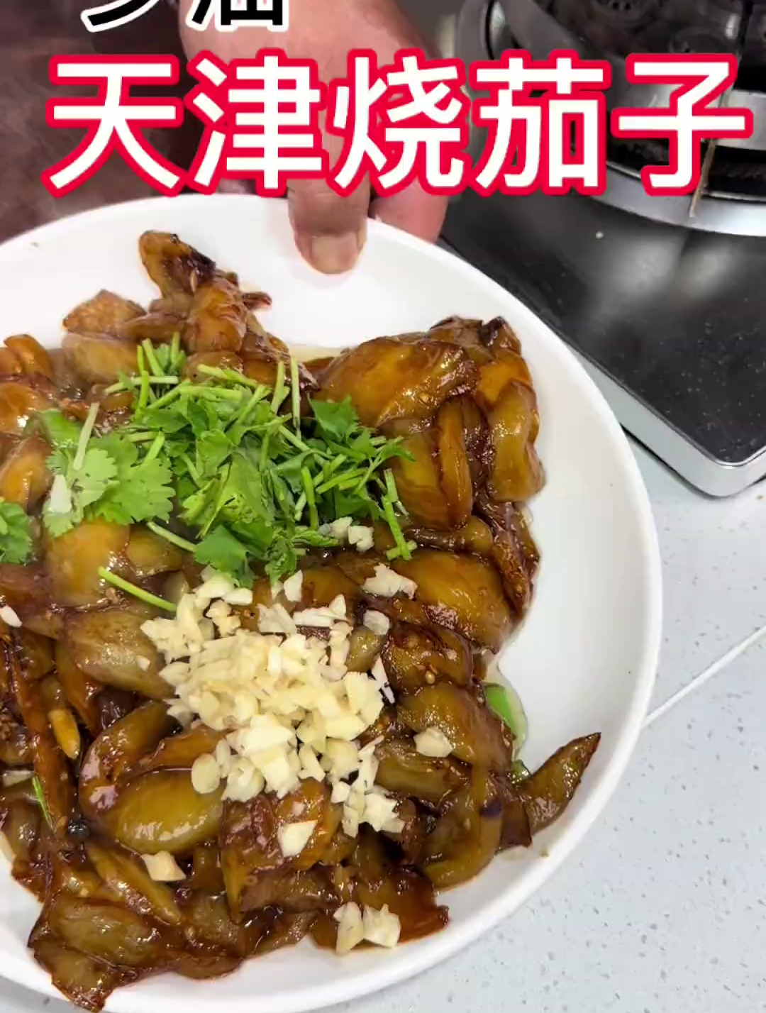用最少的油“烧茄子”口感、味道、外观完全一样就是油少了很多