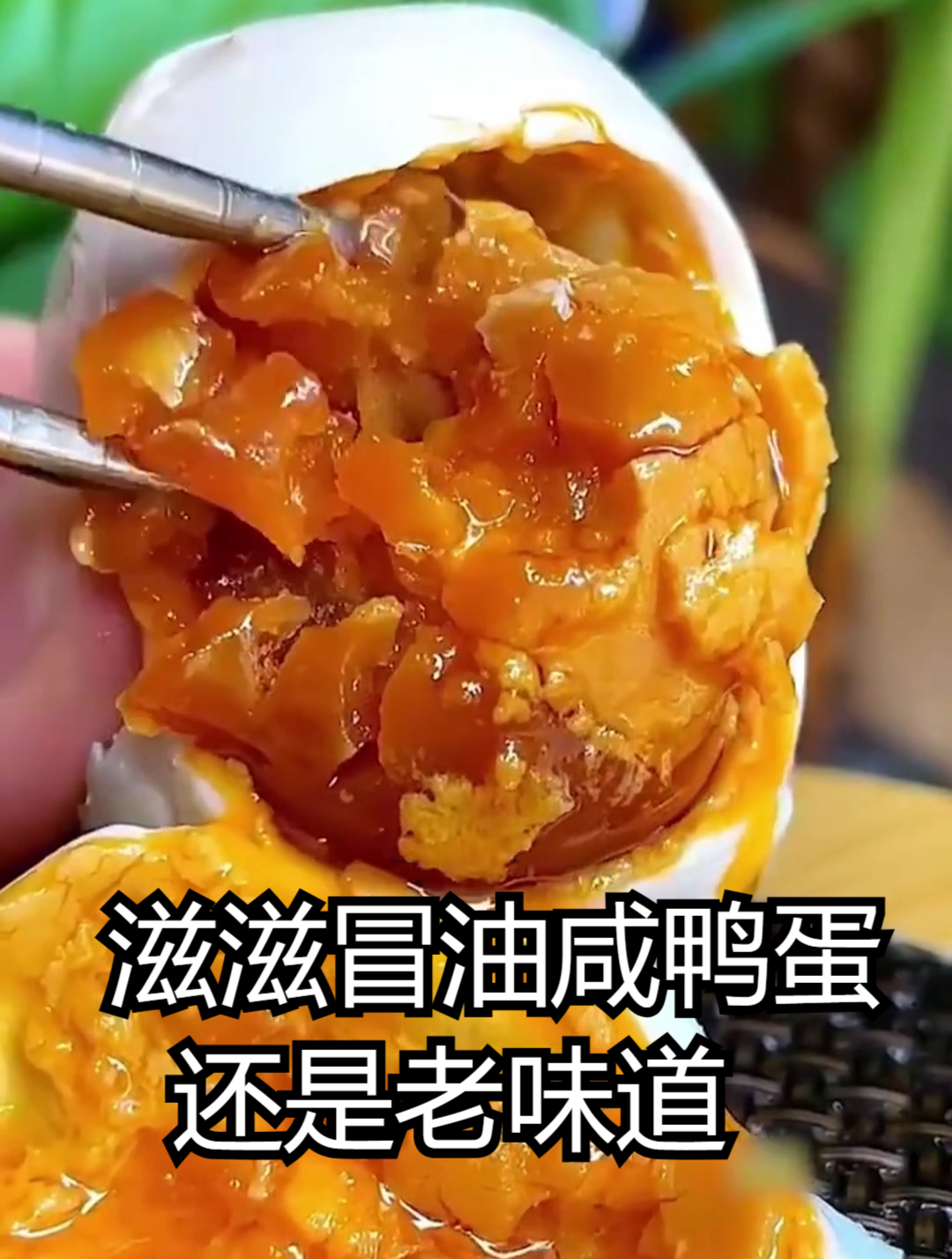只知道它好吃,咸鸭蛋黄具有降火润肤、平肝明目、预防贫血的功效