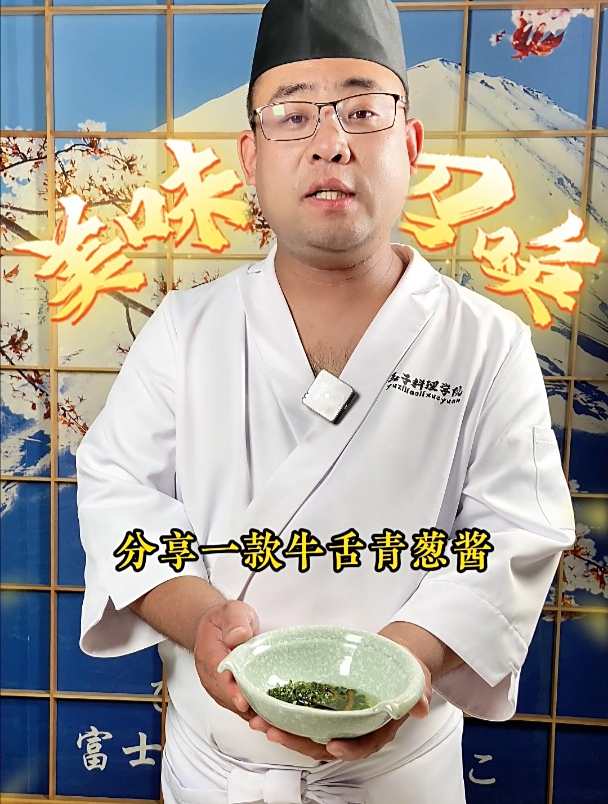 青葱酱制作方法 特色牛舌酱汁 牛舌料理学习