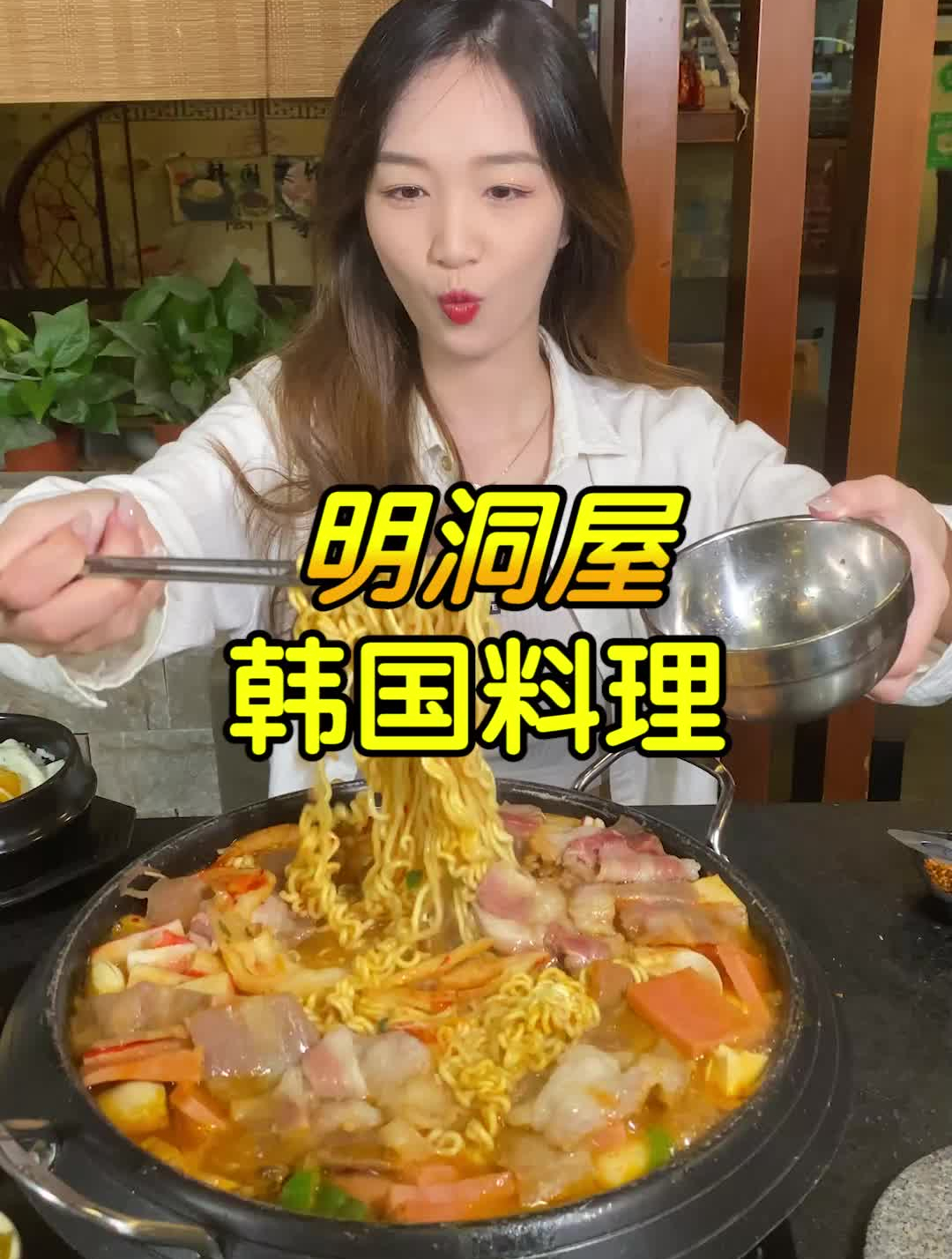 发现了一家宝藏韩国料理,部队火锅跟韩国烤肉真的超赞