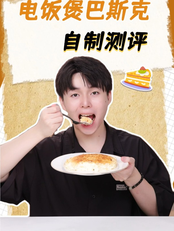 电饭煲就能做的巴斯克蛋糕,暑假还不快动起来