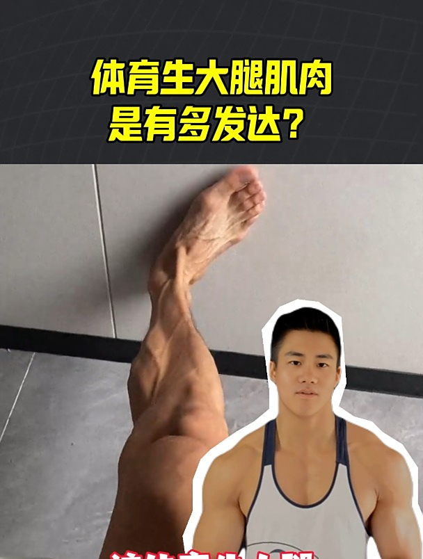 体育生的大腿肌肉是有多发达还是多好看?