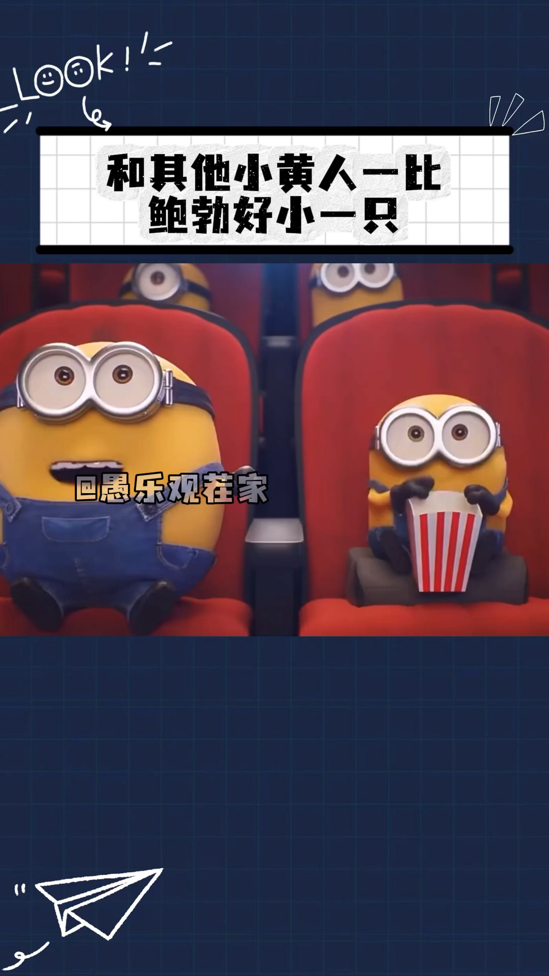 和其他小黄人一比,我们鲍勃好小一只!