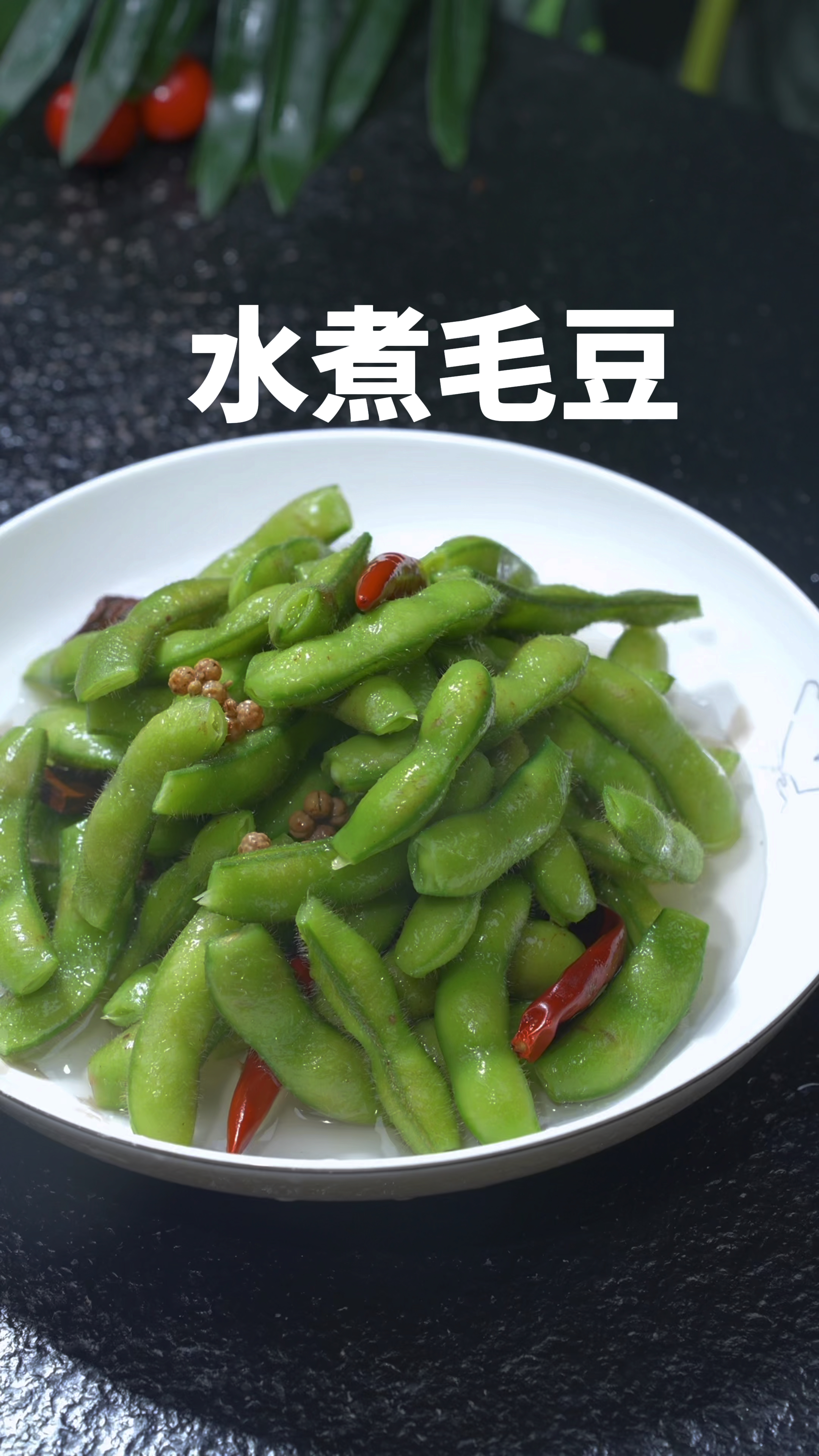 水煮毛豆的正确做法分享给大家