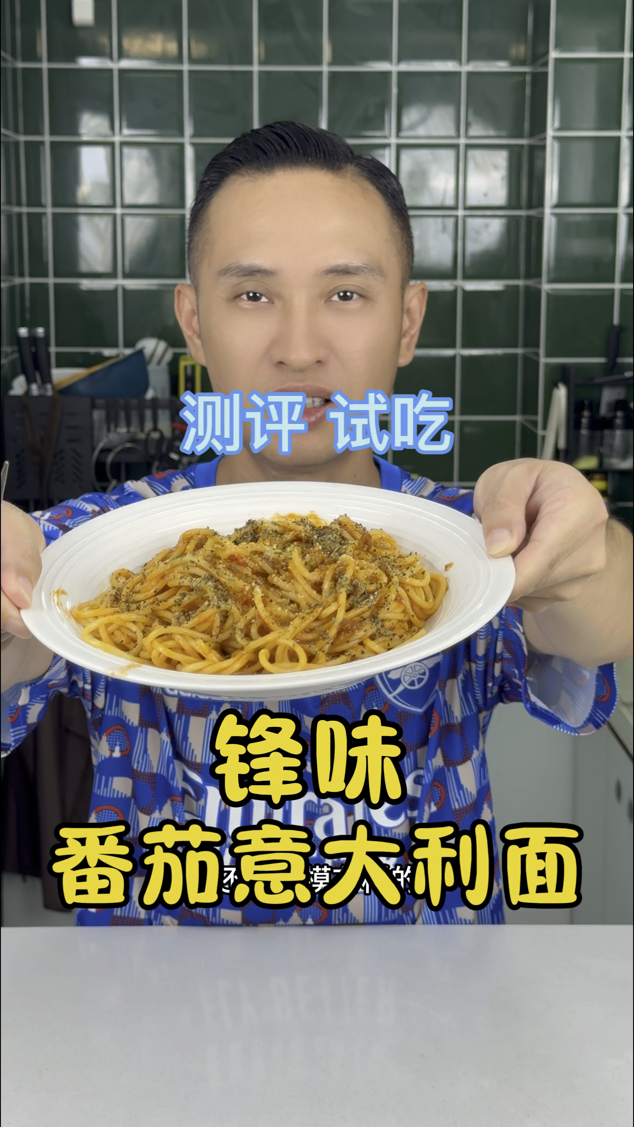 锋味番茄意大利面,是时候吃点好东西了