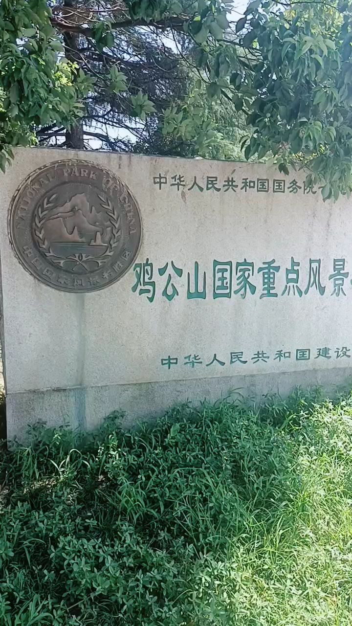 河南信阳鸡公山风景区