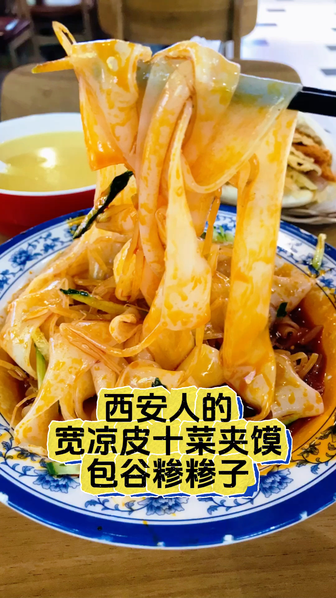 西安人滴别样三秦套餐宽凉皮、菜夹馍和包谷糁糁子