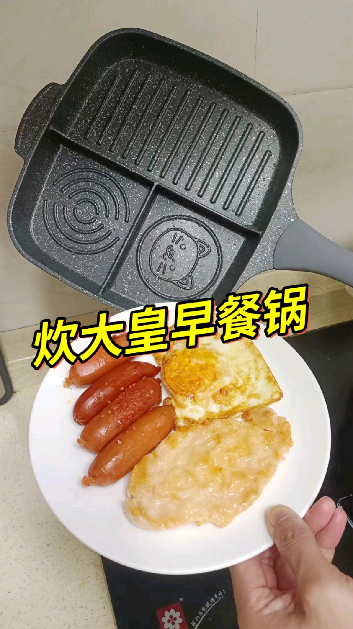炊大皇三合一早餐锅品质真好!煎牛排煎蛋煎香肠早饭一锅出太方便