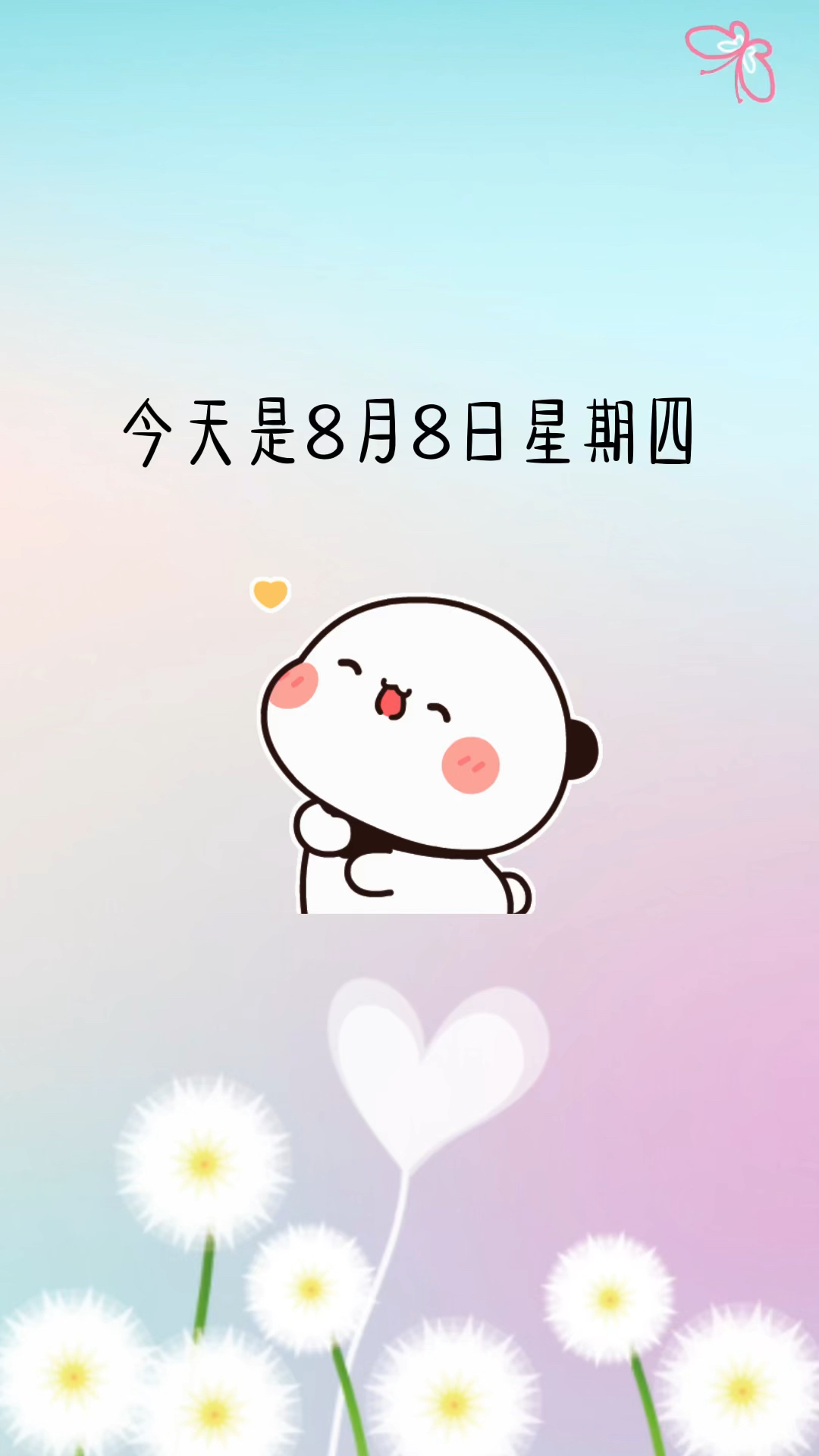 今天是8月8日星期四