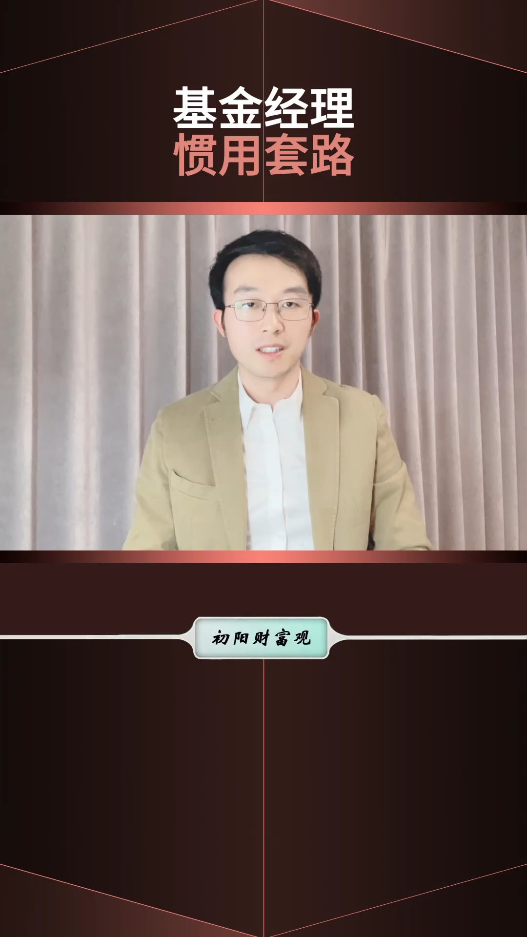 揭秘基金经理割韭菜的套路