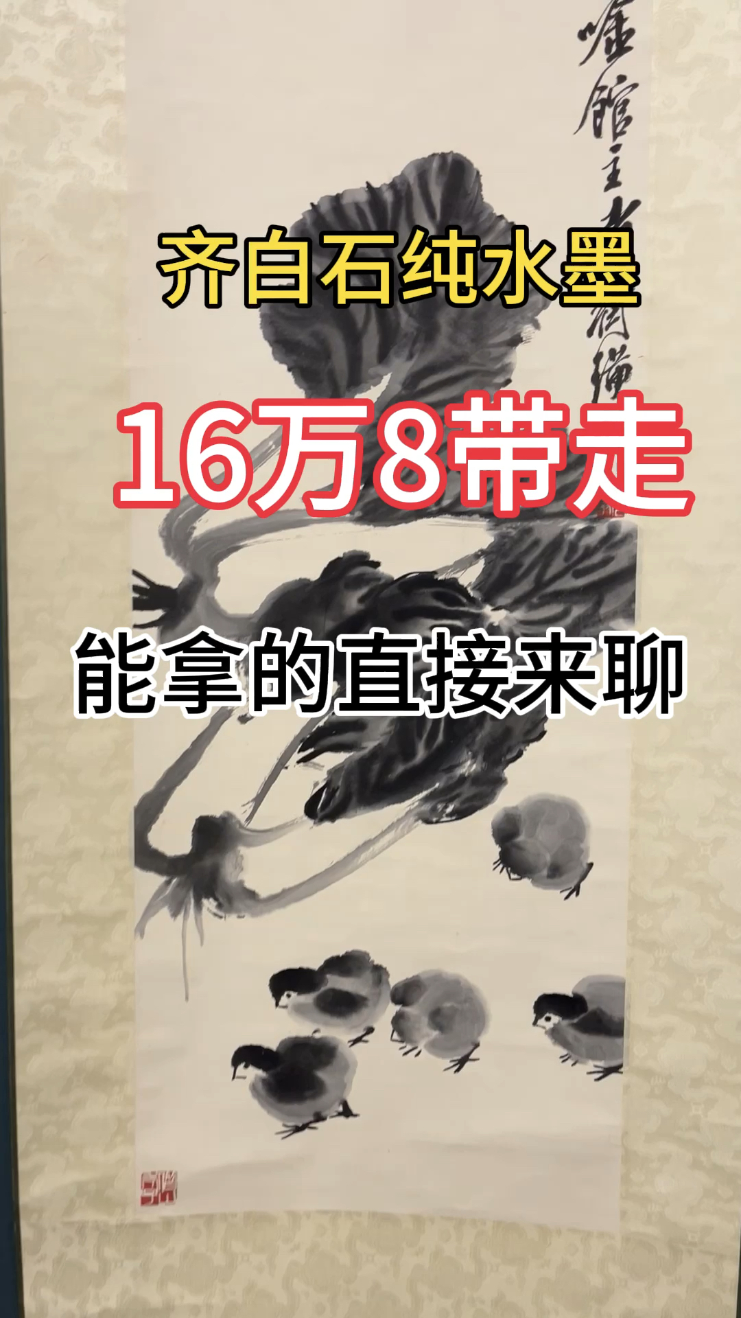 齐白石真迹,能看懂的来