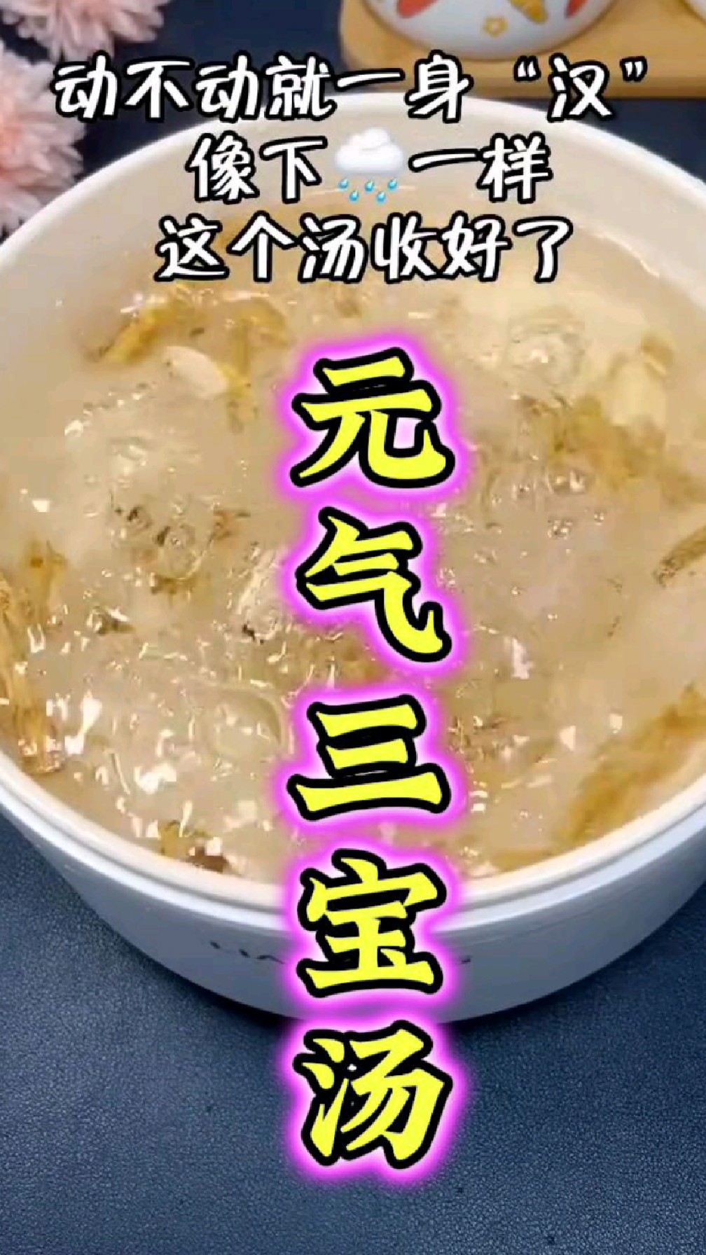 元气三宝汤是什么汤大家听说过吗