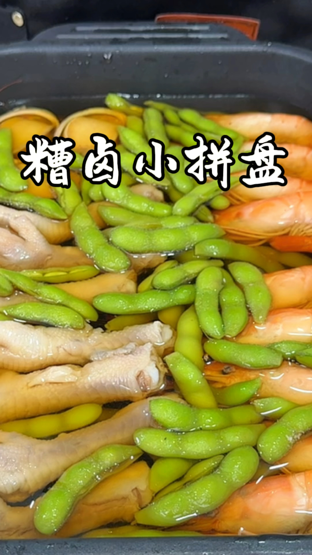 糟卤小拼盘 夏天小凉菜