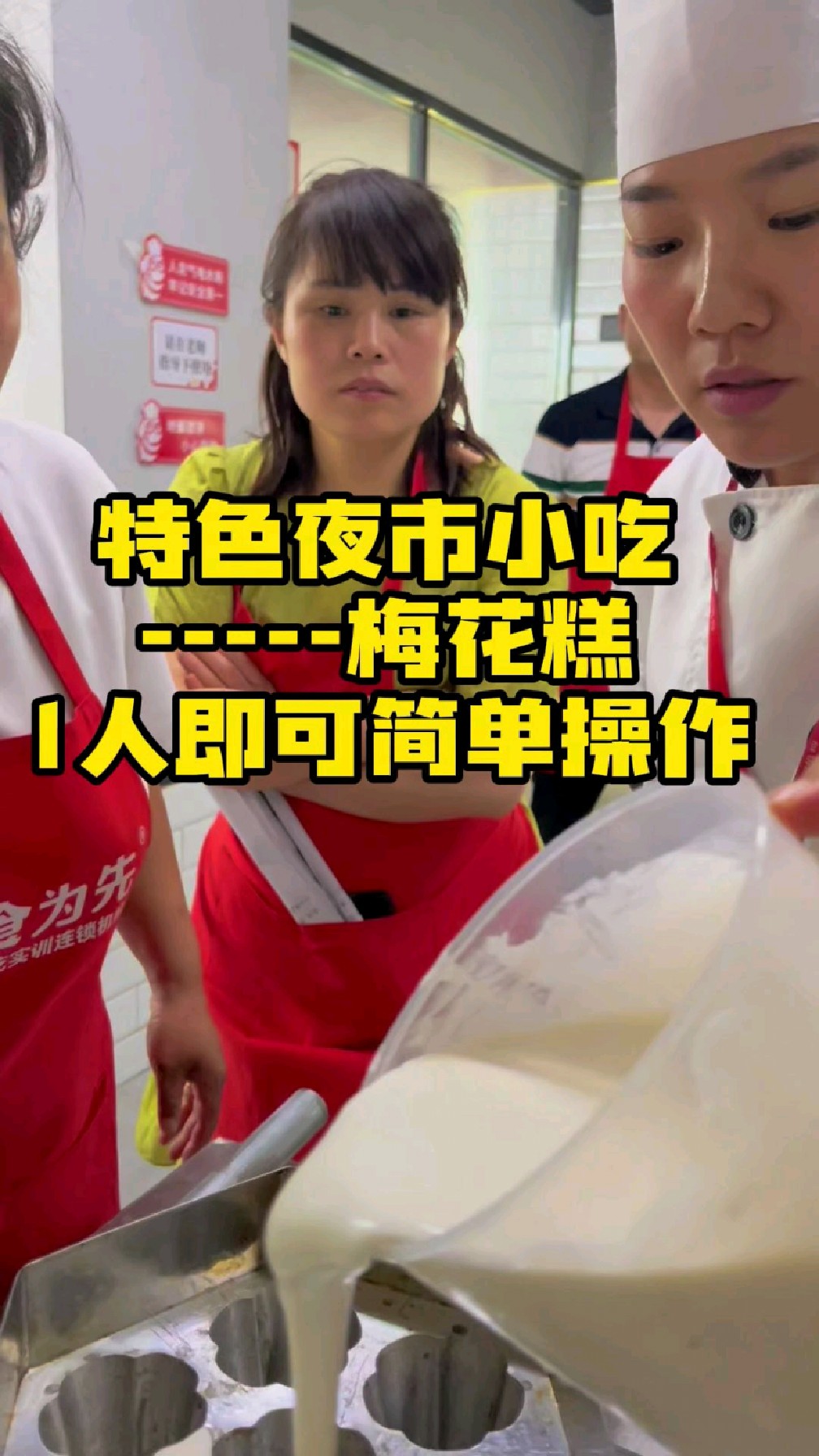 武汉武昌食为先小吃培训地址,想学梅花糕技术摆摊