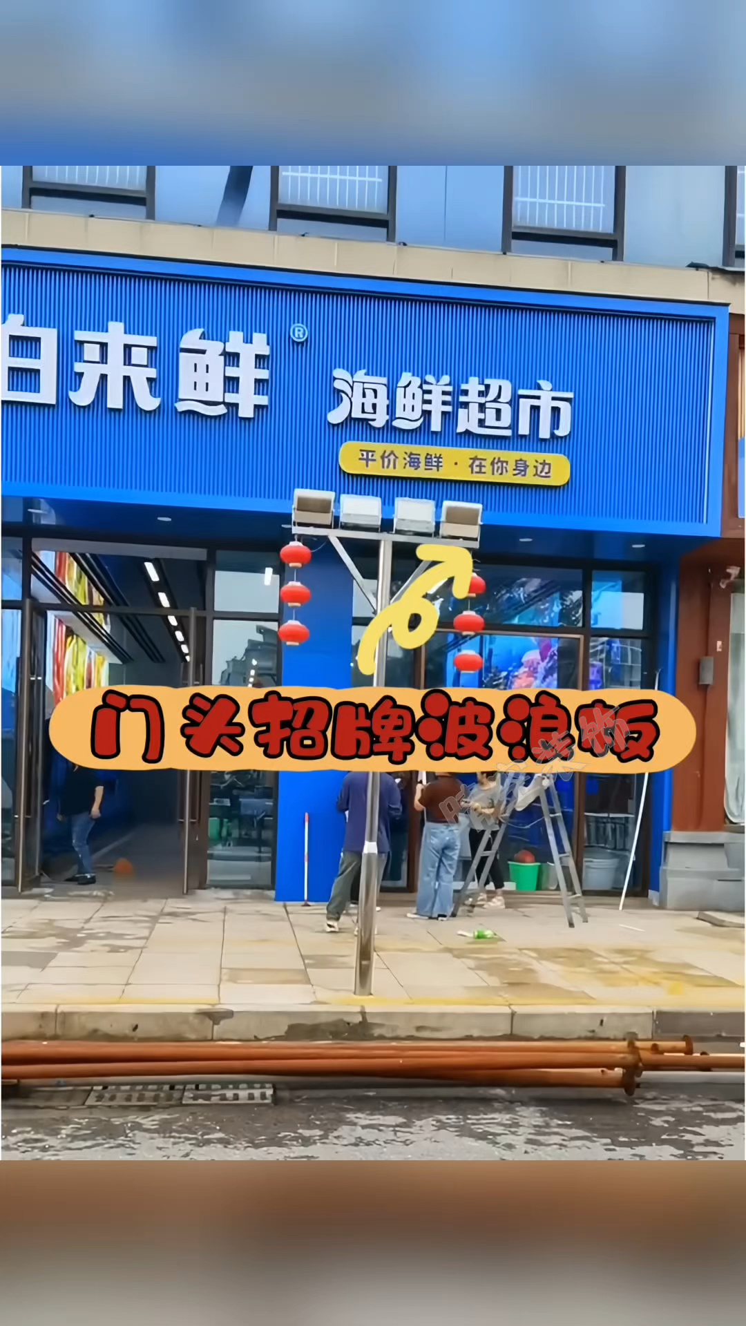 海鲜超市门头招牌设计装修选材克莱茵蓝铝合金波浪板