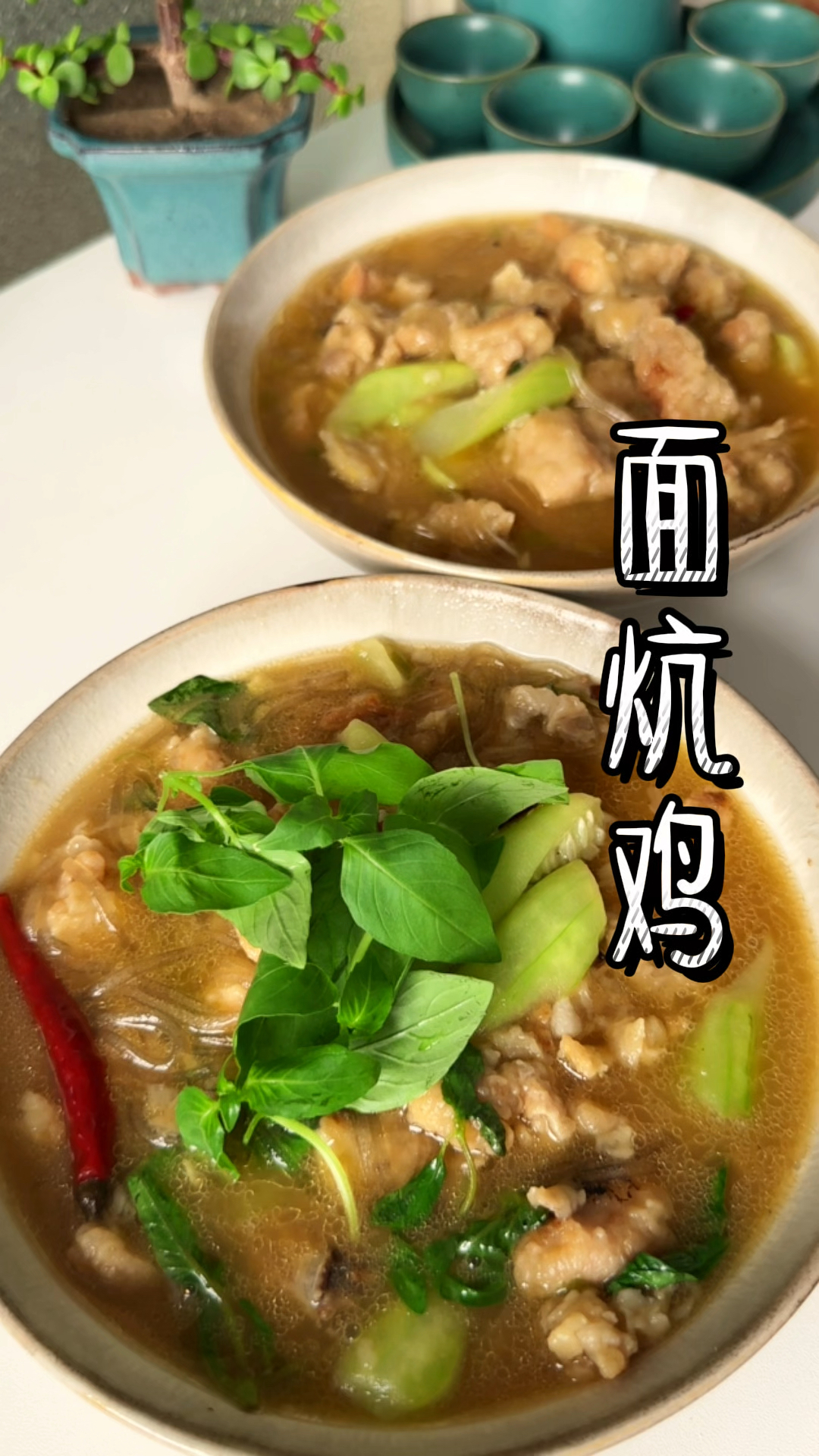 河南特色面炕鸡,也叫面包鸡,再来上一把灵魂荆芥,得劲的很!