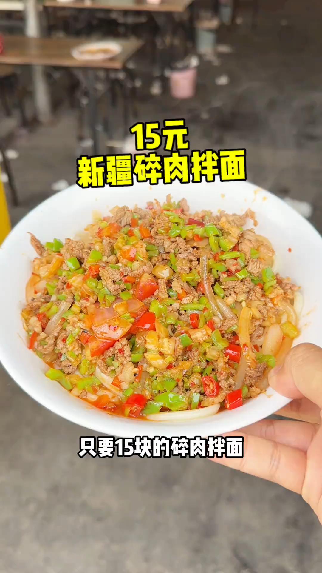新疆15元碎肉拌面